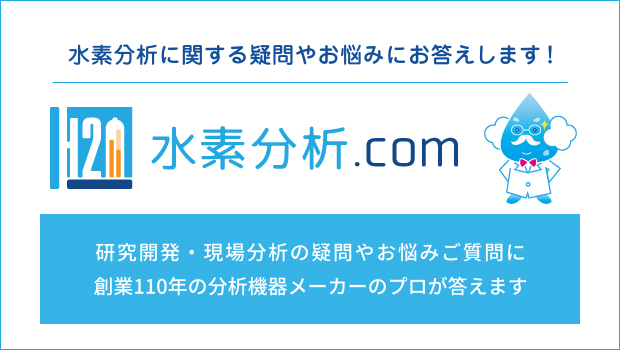 水素分析.com